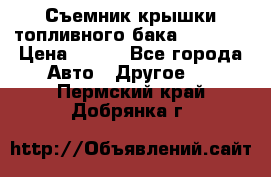 Съемник крышки топливного бака PA-0349 › Цена ­ 800 - Все города Авто » Другое   . Пермский край,Добрянка г.